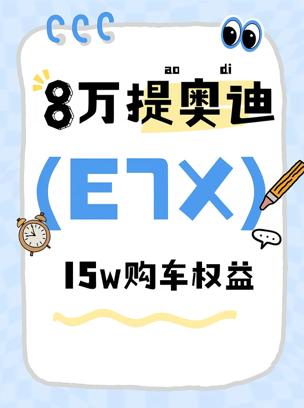谈完价格直接被惊艳到👍8w就能拿下奥迪E7X