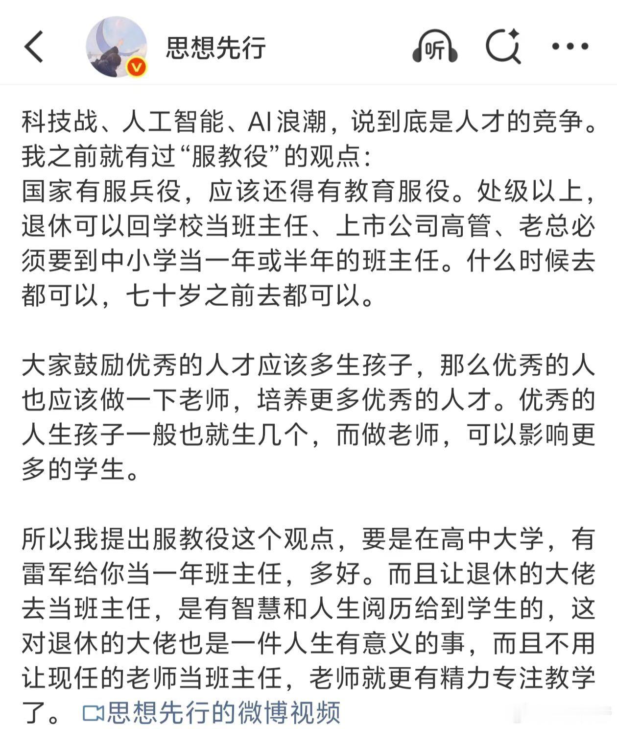 #武汉一高中被曝要求家长轮值晚自习#之前有过的观点：服教役。
​国家有服兵役，应该还得有教育服役。处级以上，退休可以回学校当班主任、上市公司高管、老总必须要到中小学当一年或半年的班主任。什么时候去都可以，七十岁之前去都可以。

大家鼓励优秀的人才应该多生孩子，那么优秀的人也应该做一下 ​