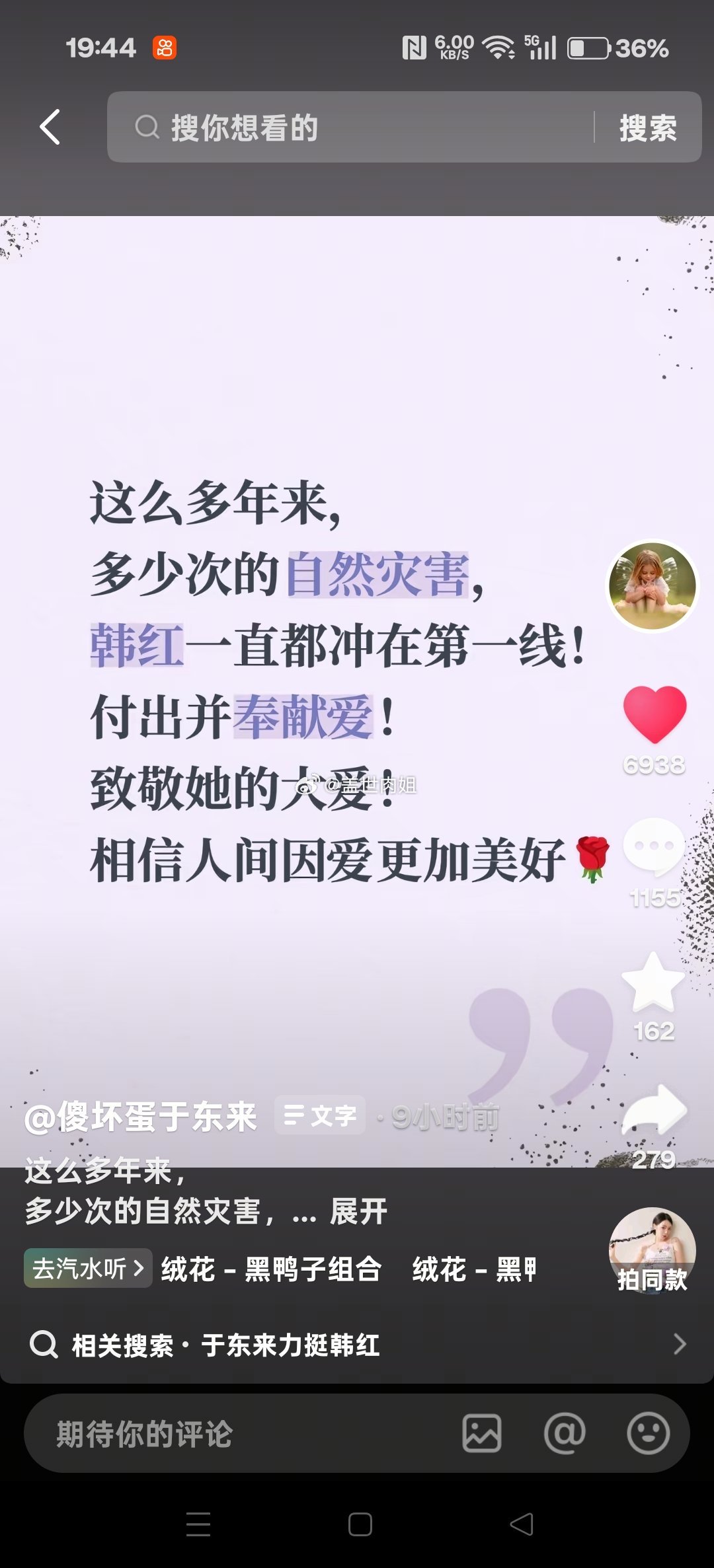 于东来公开力挺韩红，一句话戳中很多人的心。
这么多年大大小小的自然灾害，韩红总是冲在救灾第一线。
灾情来临，第一时间调物资、派人员，奔赴灾区实地帮扶，实实在在为受灾群众做事。
 
做公益本就不容易，做的越多，就越容易被放到放大镜下审视。
可以理性监督、可以提出质疑，但不该全盘否定人家实 ​