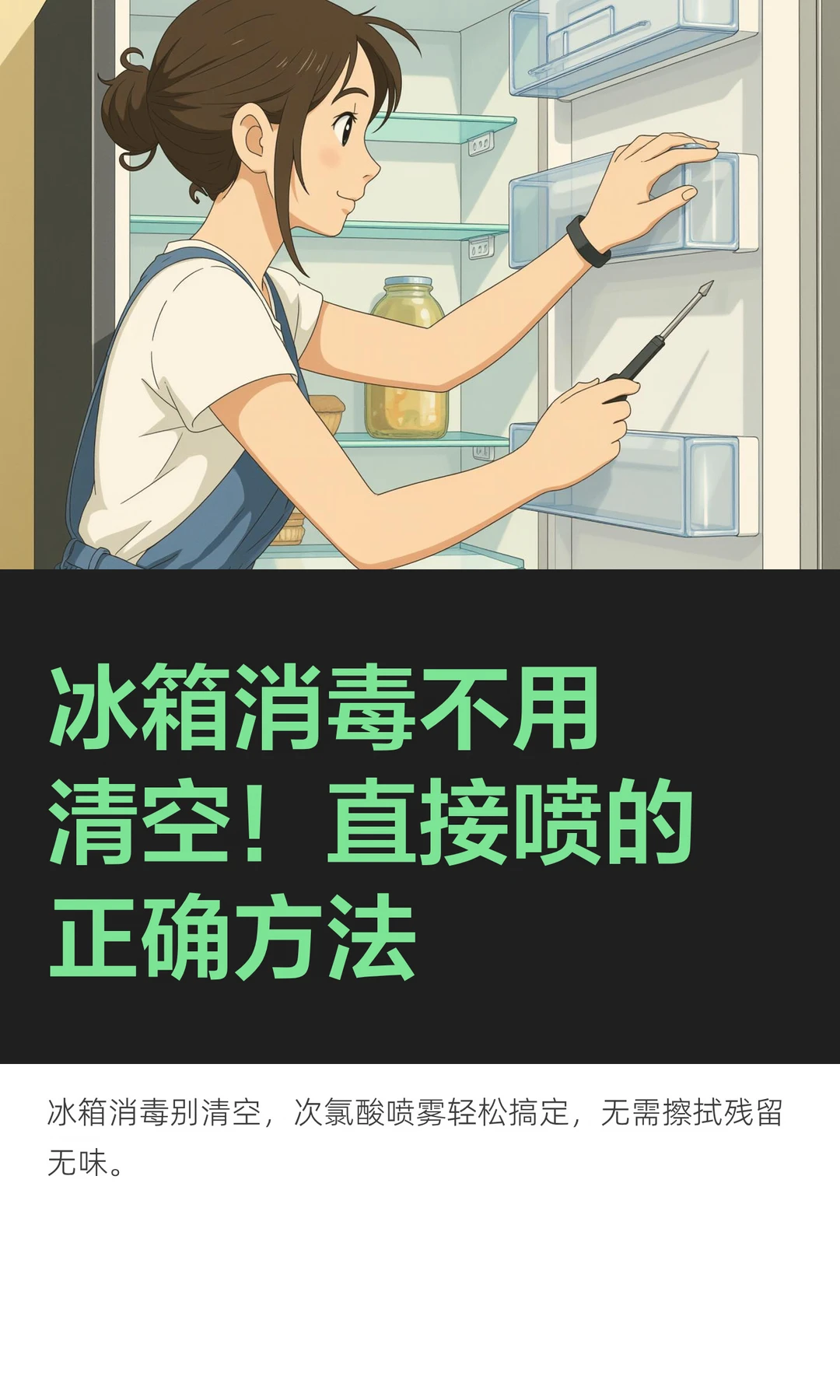 冰箱消毒不用清空！直接喷的正确方法