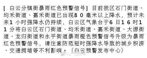 [白云分镇街暴雨红色预警信号]目前我区石门街道、均禾街道、嘉禾街道已出...