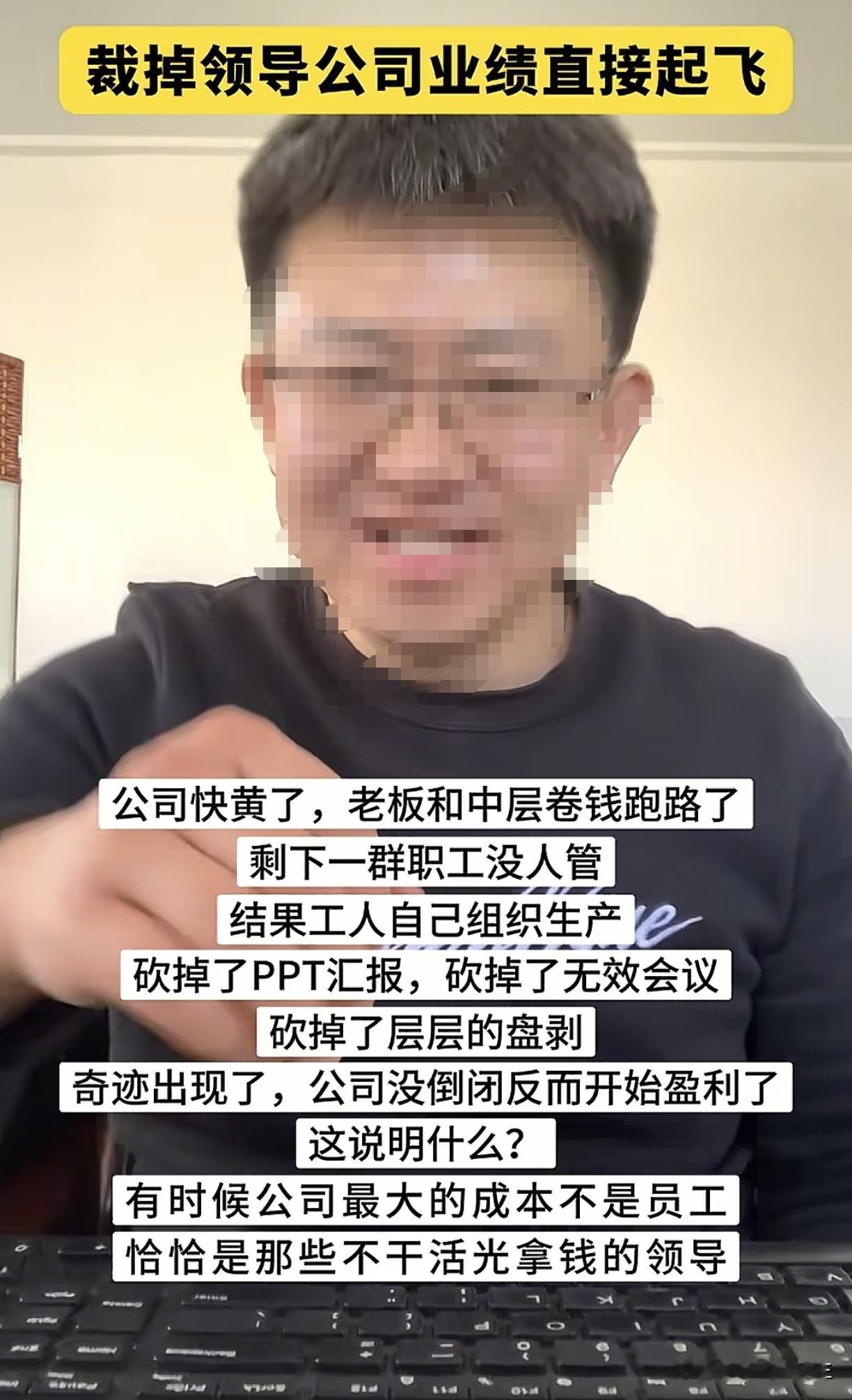 有时候公司最大的成本不是员工，而是那些不干实事光拿钱的领导。

这让我想起一家公司，大伙也知道的，那就是乐视。

乐视的老板是贾跃亭，现在在美国，永远都是“下周回国”。

乐视现在没有老板，但人家活得好好的，没有倒闭，公司照样盈利，养活公司的员工。

这就是个很好的例子，说明老板和领导不瞎折腾，公司