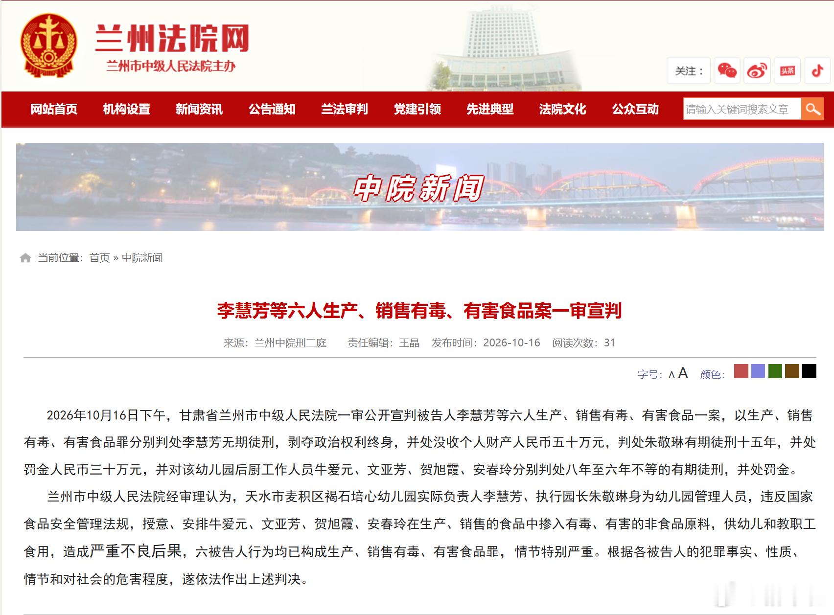 #甘肃天水幼儿园铅中毒案一审宣判##甘肃天水幼儿园铅中毒案1人无期#【李慧芳等六人生产、销售有毒、有害食品案一审宣判】2026年10月16日下午，甘肃省兰州市中级人民法院一审公开宣判被告人李慧芳等六人生产、销售有毒、有害食品一案，以生产、销售有毒、有害食品罪分别判处李慧芳无期徒刑，剥夺政治权 ​