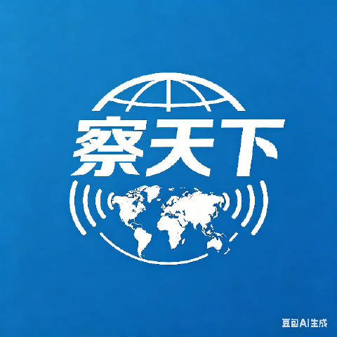 察天下