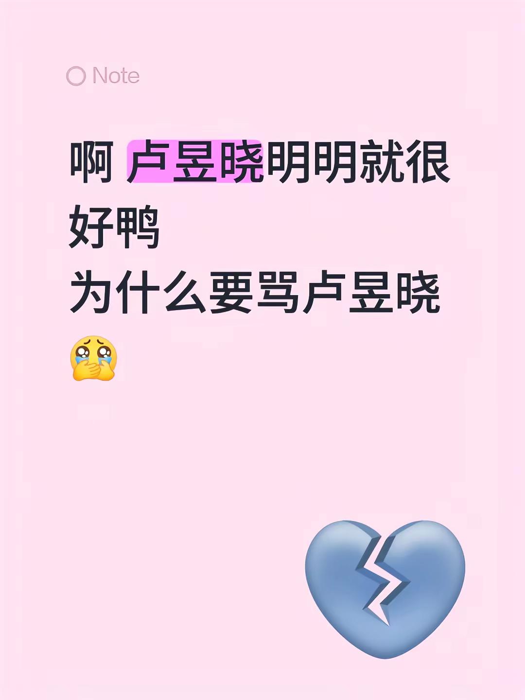 啊 卢昱晓明明就很好鸭 为什么要骂卢昱晓