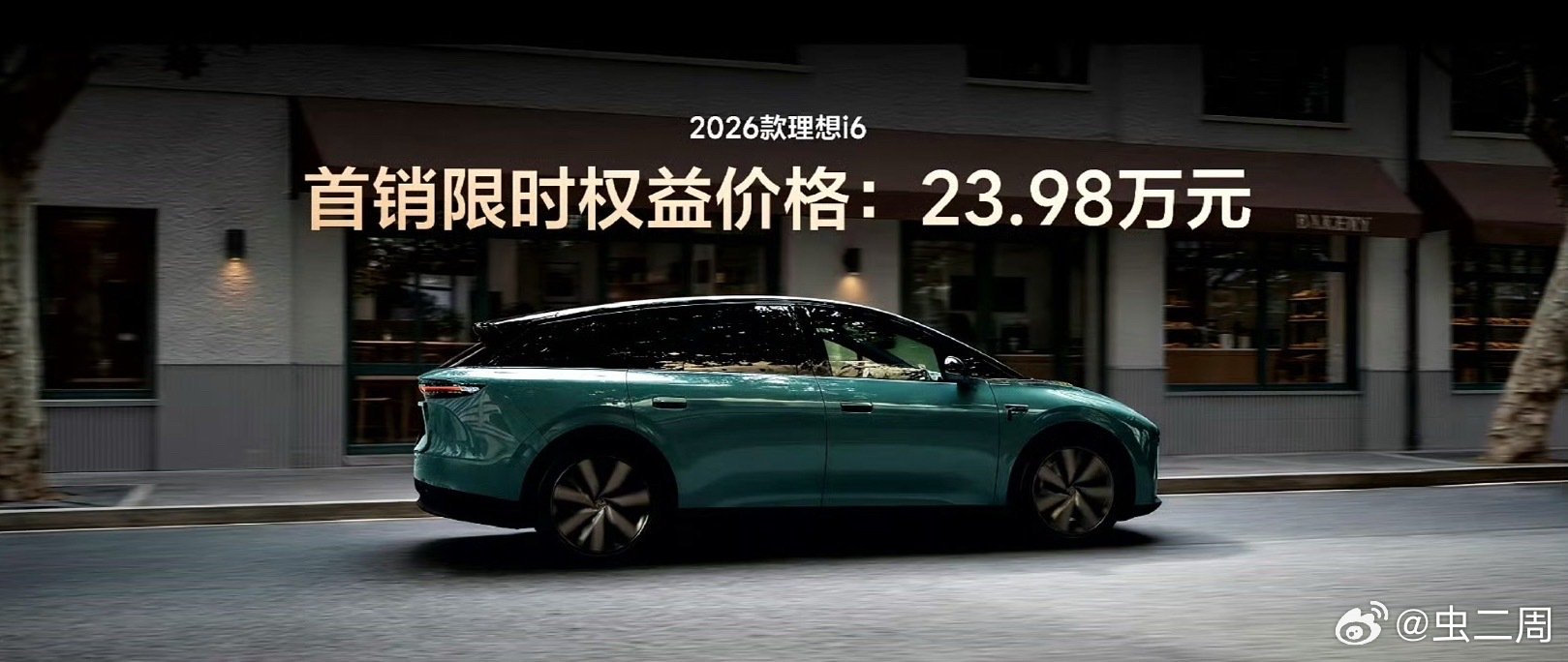 2026款#理想i6#正式发布了，确实是加量不加价。

首销限时价格23.98万元，96kWh自研连山电池、最高780km CLTC续航、5C超充、ADB矩阵大灯、电动前备箱、双零重力座椅、29英寸6K全景屏、高通8797和马赫M100这些升级都给到了。

价格没变，三电、舒适和智能体验继续往上加，这次升级还是挺有诚意的。 ​