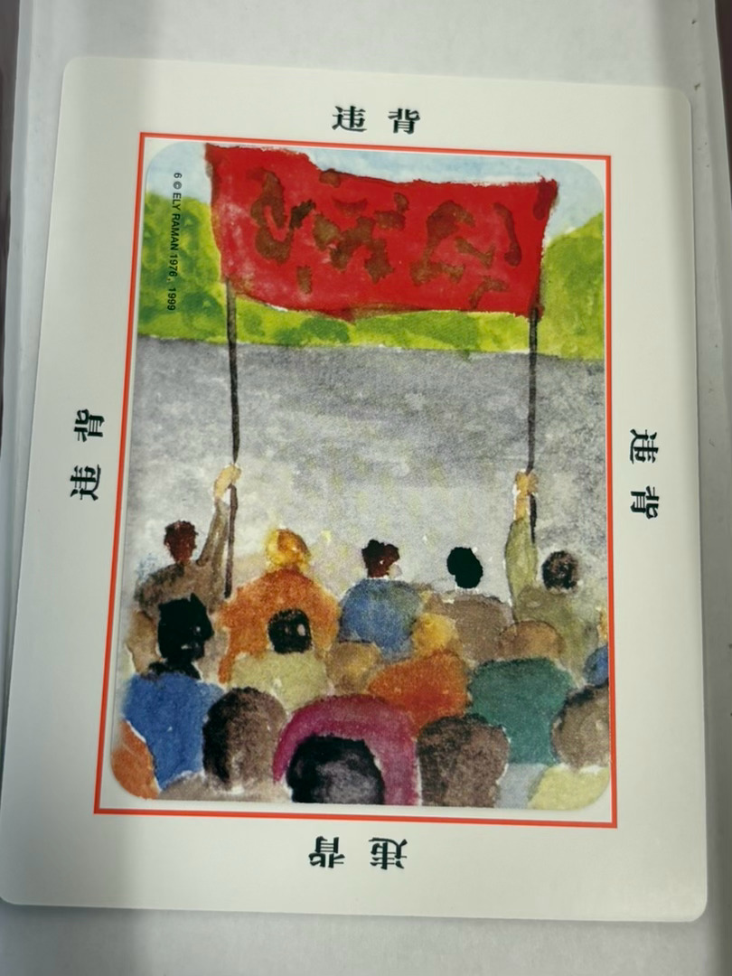 拿到这张牌，我看到的是一群人在抗议的场景，我觉得自己是那个被审判、被抗议的人。

我看到自己呆呆的站在原地，不知所措。在这些抗议的人中，左右两边举旗帜的人很激动，但是其他人是平静的、似乎并没有对我的强烈不满，他们或许只是路过围观一下的人。

我又抽了一张文字卡，写的是“违背”，我联想 ​