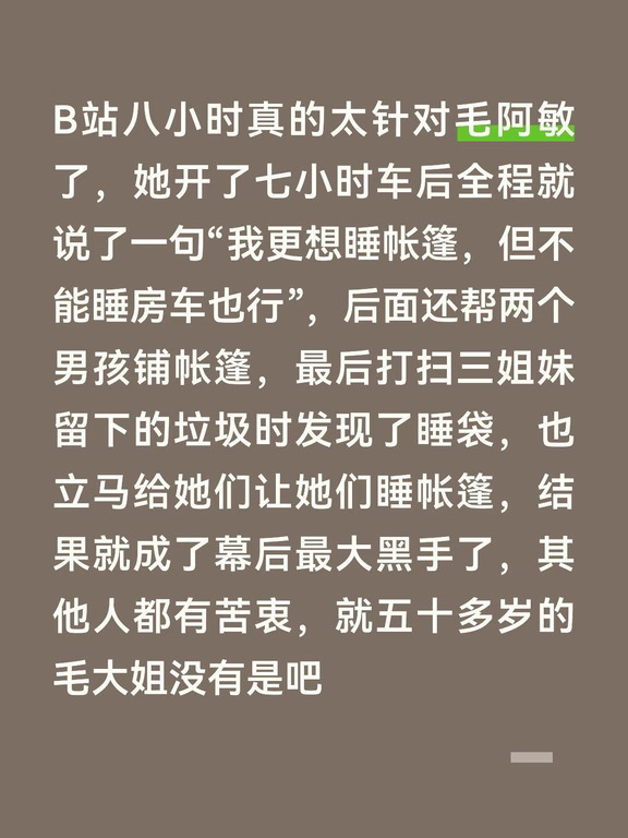B站八小时真的太针对毛阿敏了，她开了七小时车后全程就说了一句“我更想睡帐篷，但不能睡房车也行”，后面还帮两个男孩铺帐篷，最后打扫三姐妹留下的垃圾时发现了睡袋，也立马给她们让她们睡帐篷，结果就成了幕后最大黑手了，其他人都有苦衷，就五十多岁的毛大姐没有是吧#花少2 #花少二