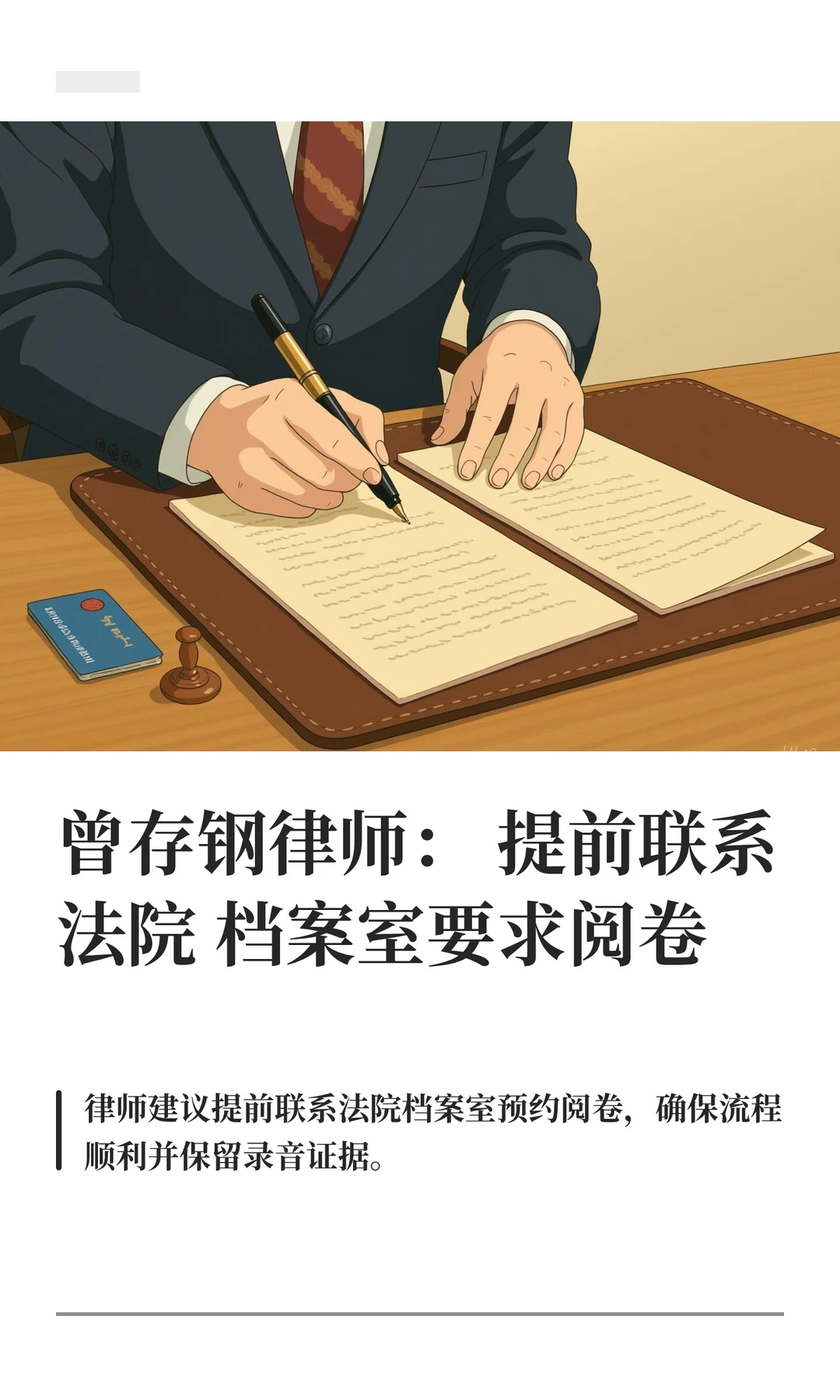 曾存钢律师：提前联系法院档案室要求阅卷