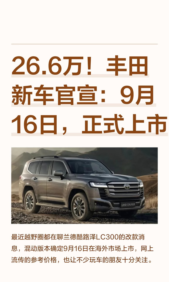 26.6万！丰田新车官宣：9月16日，正式上市