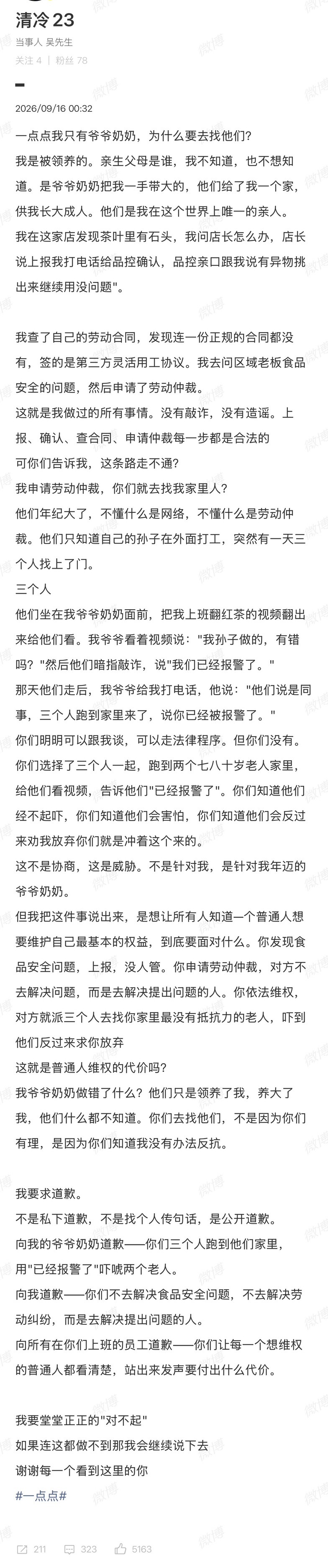 #一点点 威胁员工#事件省流版：
1️⃣博主在一点点门店上班，发现茶叶内混有石头异物
2️⃣上报公司后品控称挑出异物可继续使用
3️⃣博主发现自己签的是第三方用工协议， 反馈问题后申请劳动仲裁
4️⃣一点点派3个人上门找到博主年迈的爷爷奶奶，疑似“威胁”
5️⃣博主要求“一点点”正式道歉
看看一 ​