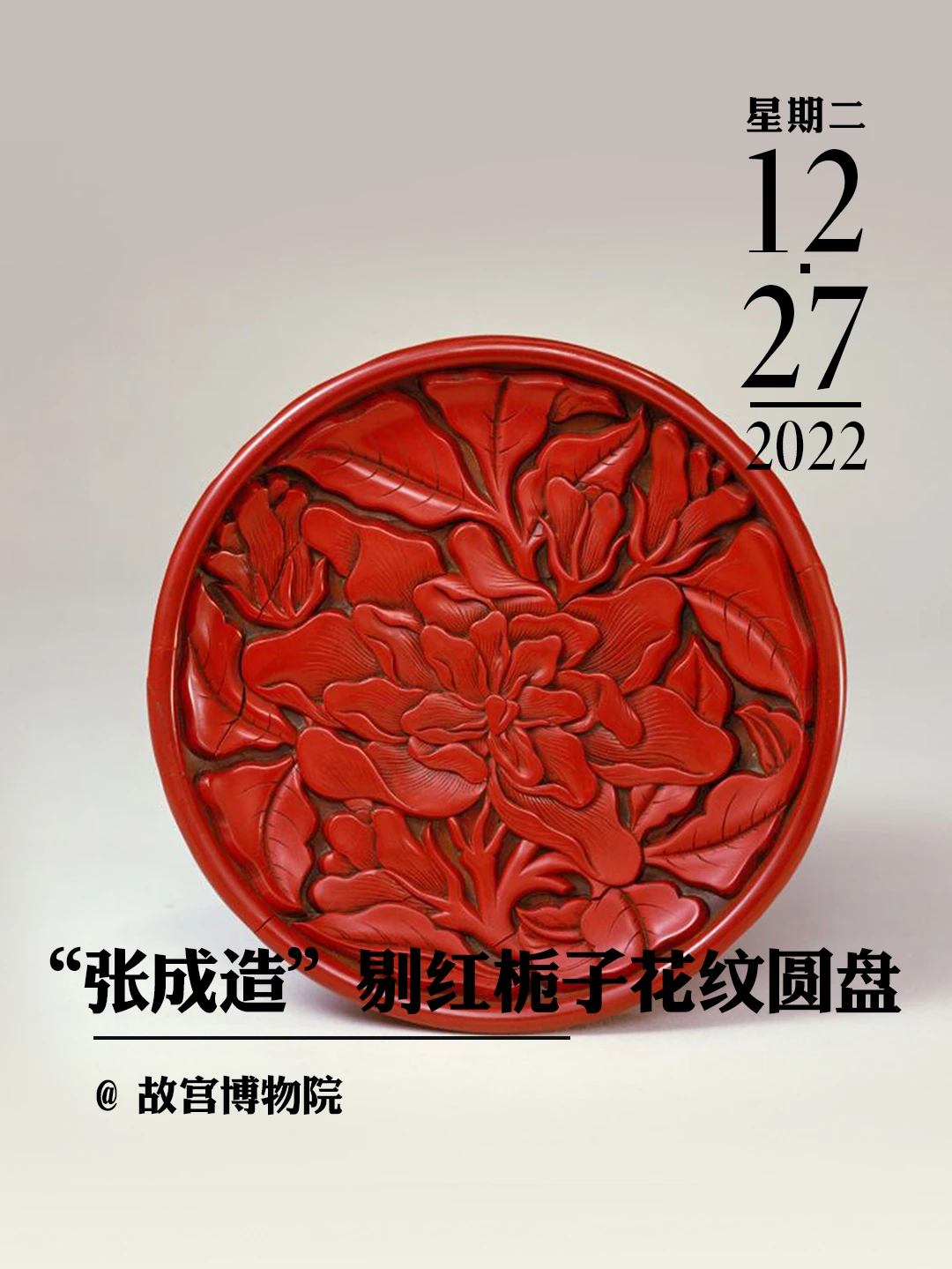 文物会说话|“张成造”剔红栀子花纹圆盘
