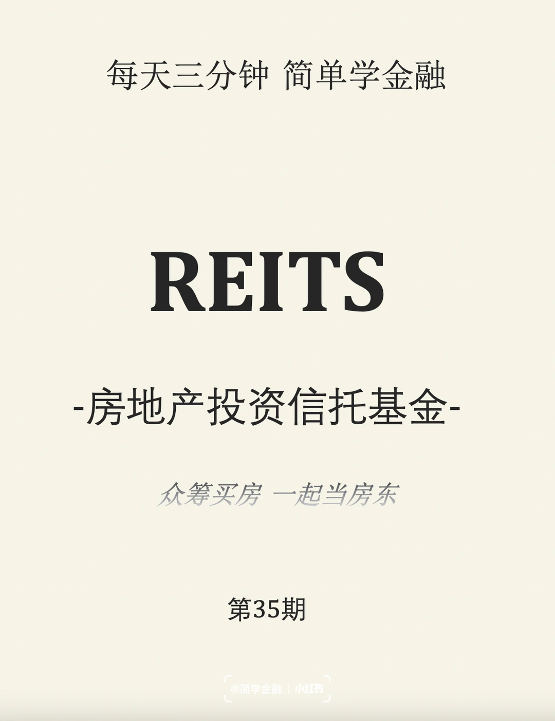 简学金融第35期:REITs