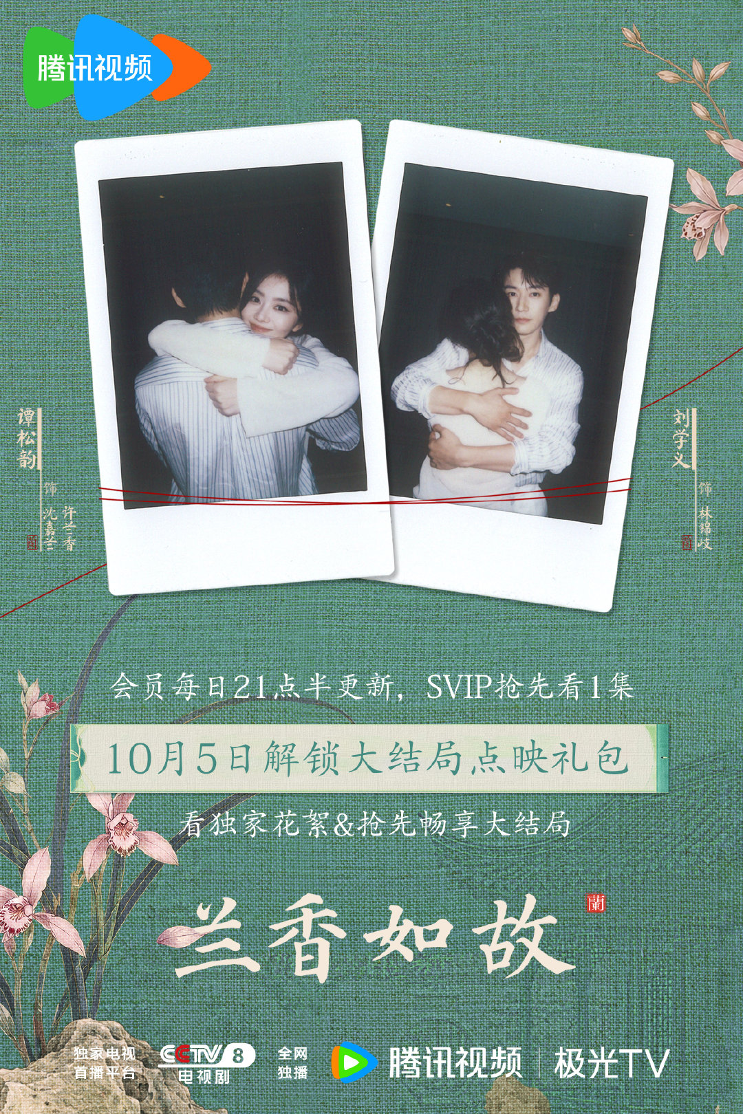 #兰香如故大结局点映礼# 人间烟火，四季流转。旧时荆棘，已开成花。往后心中所想皆有着落。今晚21:30，锁定CCTV-8正在热播中，解锁#兰香如故# 点映礼包，一键畅享大结局，收获惊喜独家花絮！

领衔主演（按姓氏笔画排序）：
刘学义谭松韵​