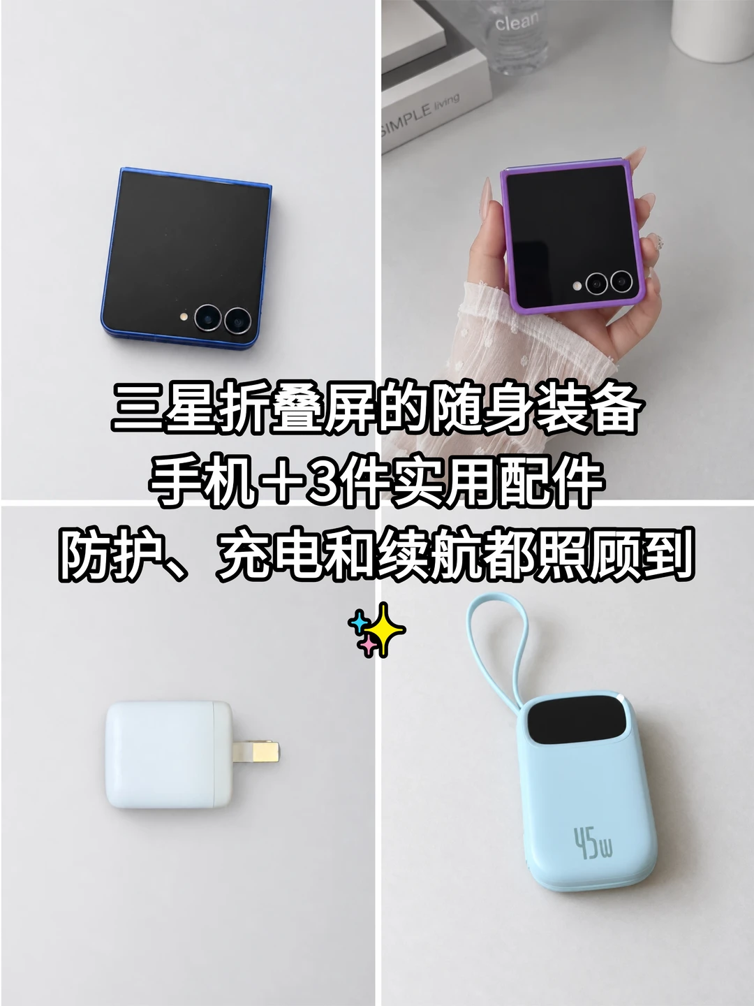 三星折叠屏用户的随身装备