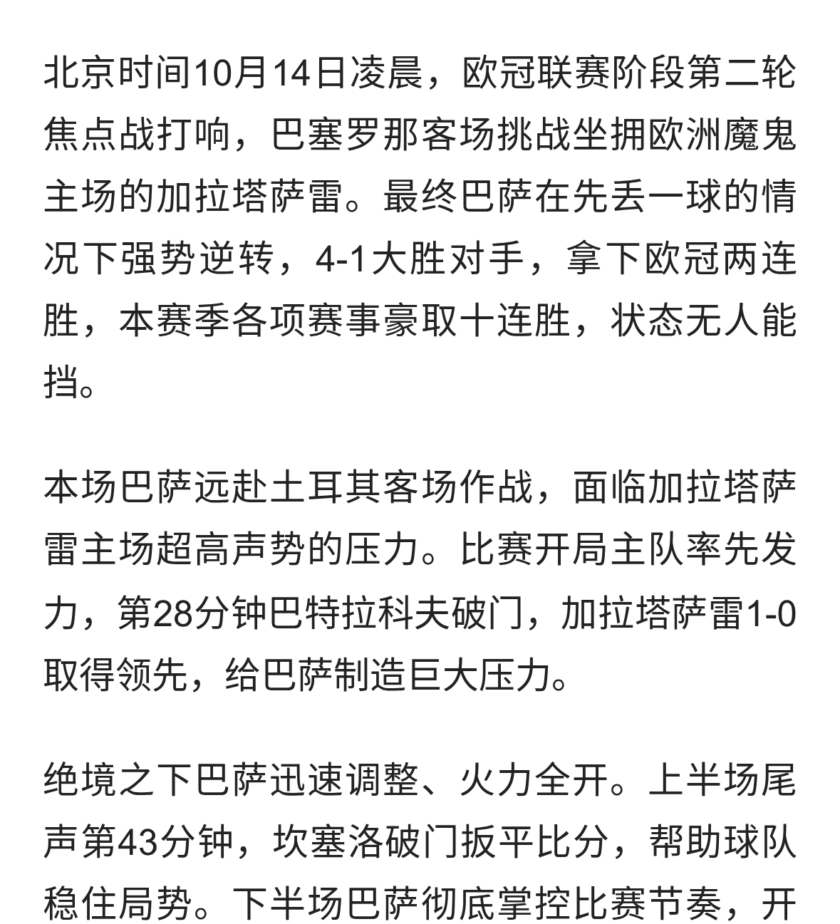 魔鬼主场轰然失守！巴萨客场4-1逆转加拉塔萨雷豪取十连胜