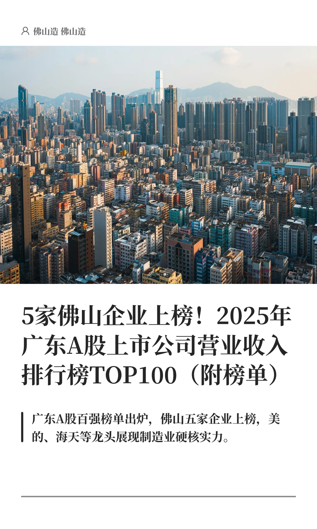 5家佛山企业上榜！广东A股上市公司营收百强