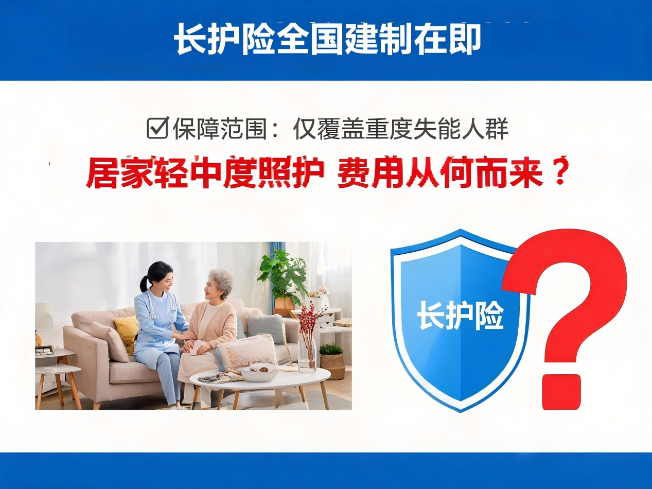 长护险全国建制在即，但只保重度失能：居家轻中度照护的钱从哪来