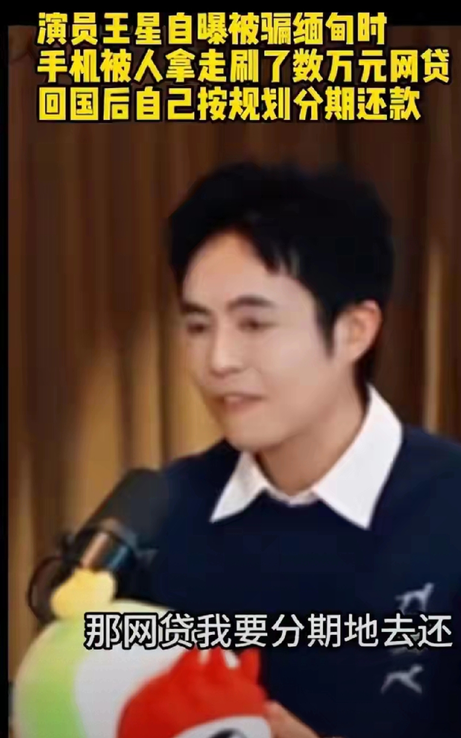 央视缅北电诈纪录片播出，王星获救后，仍在偿还被胁迫办理的网贷
 
       央视缅北电诈纪录片播出，17名涉案人员已被公诉，演员王星当年成功获救回国。可热搜话题，却让人倍感唏嘘：他在园区被胁迫刷脸办理的网贷，如今仍在按月还款，每月四千多，要还三年。
 
       在电诈园区，王星遭人控制刷脸