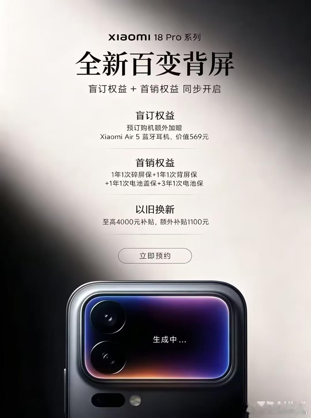 ✨ 小米18 Pro系列｜全新百变背屏｜百元预订现已开启
全新小米18Pro系列本月发布
🎁 即刻扫码抽新机大奖
🎧 预订购机赠价值 569 元 Xiaomi Air 5 蓝牙耳机
🚀 买赠1年1次碎屏保+1年1次背屏保+1年1次电池盖保+3 年1次电池保
[庆祝]以旧换新至高4000元补贴1100元 额外补贴：针对小米+苹果用户额外 ​