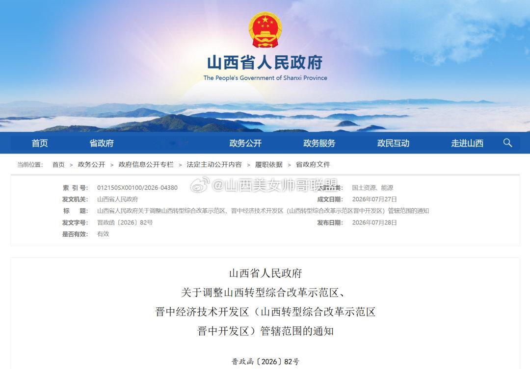 为推动山西转型综合改革示范区高质量发展，进一步优化空间布局，提升资源利...