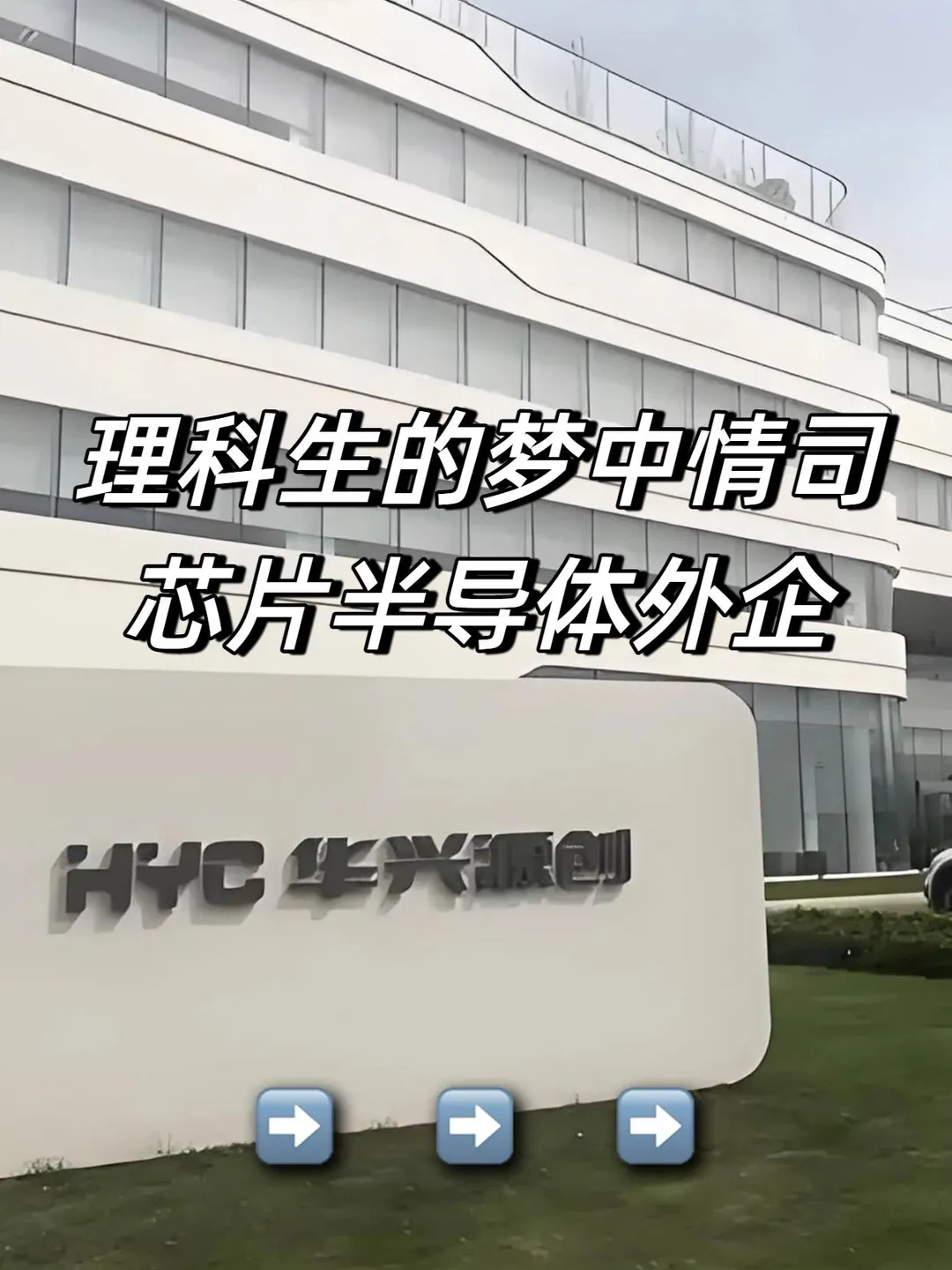 理科生的梦中情司：芯片半导体外企