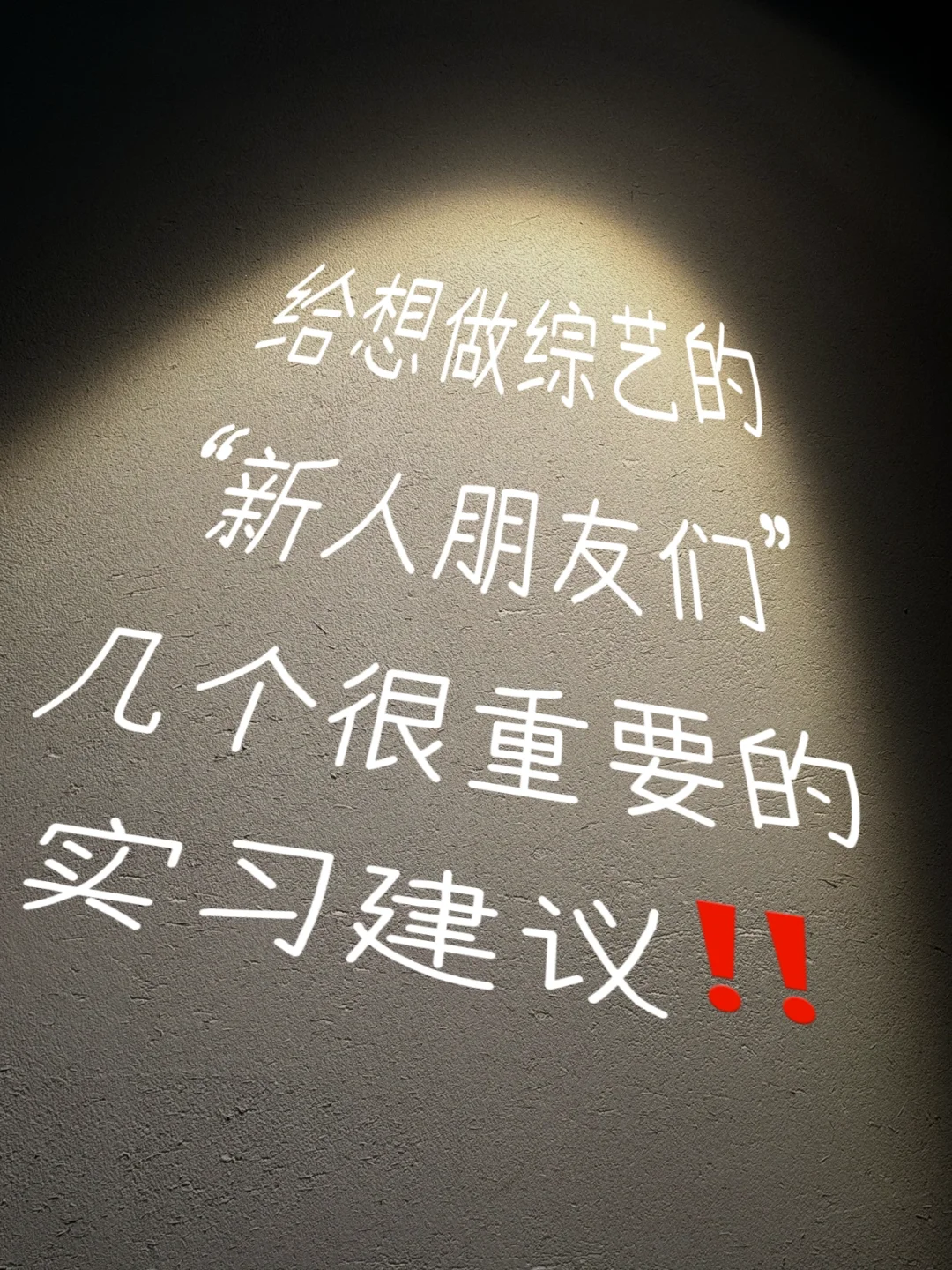 分享几个综艺实习 很重要的认知‼️