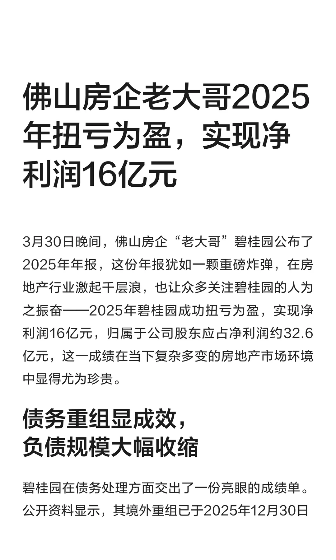 佛山房企老大哥2025年净利润16亿元