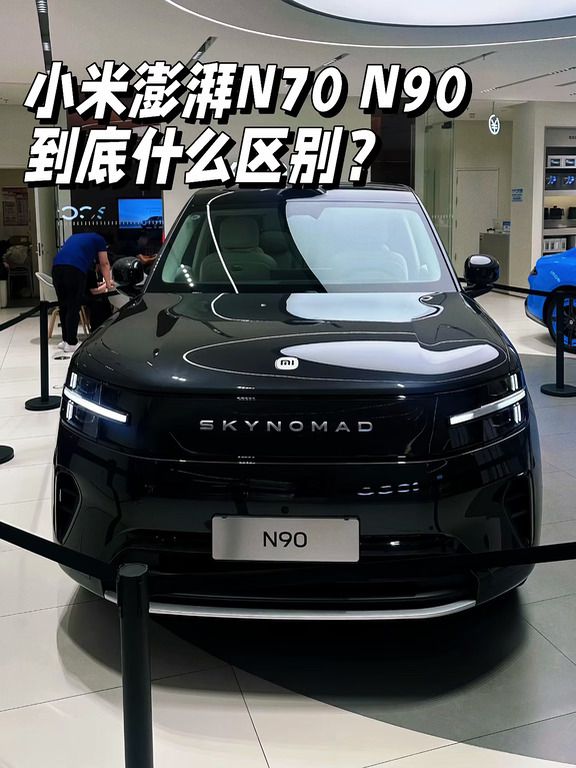 小米澎湃四款车 差别在哪？