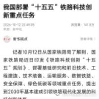 我国部署“十五五”铁路科技创新重点任务 ​