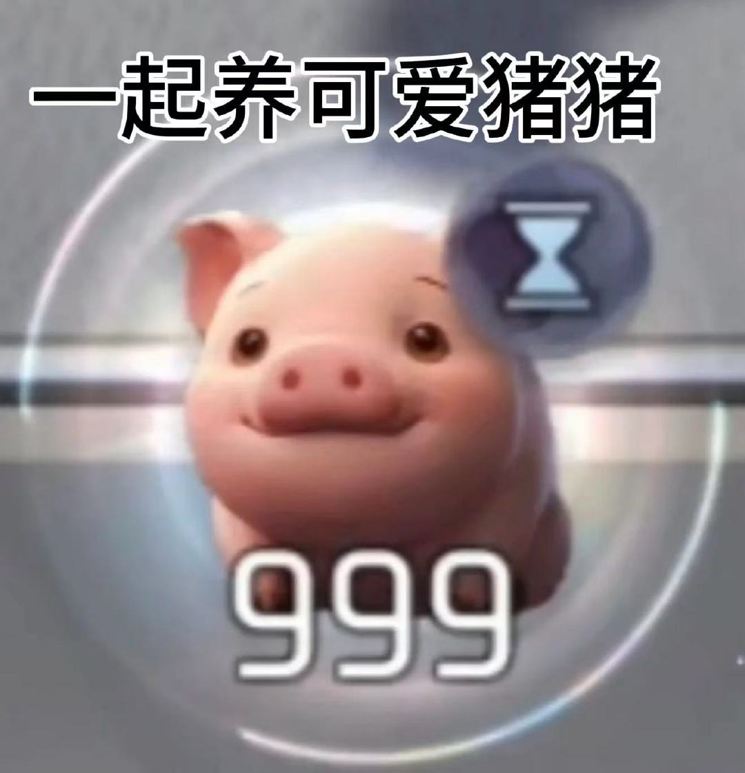 #王者万象棋[超话]##在万象棋养猪##王者同人生贺礼# 
    在万象棋养猪 ​