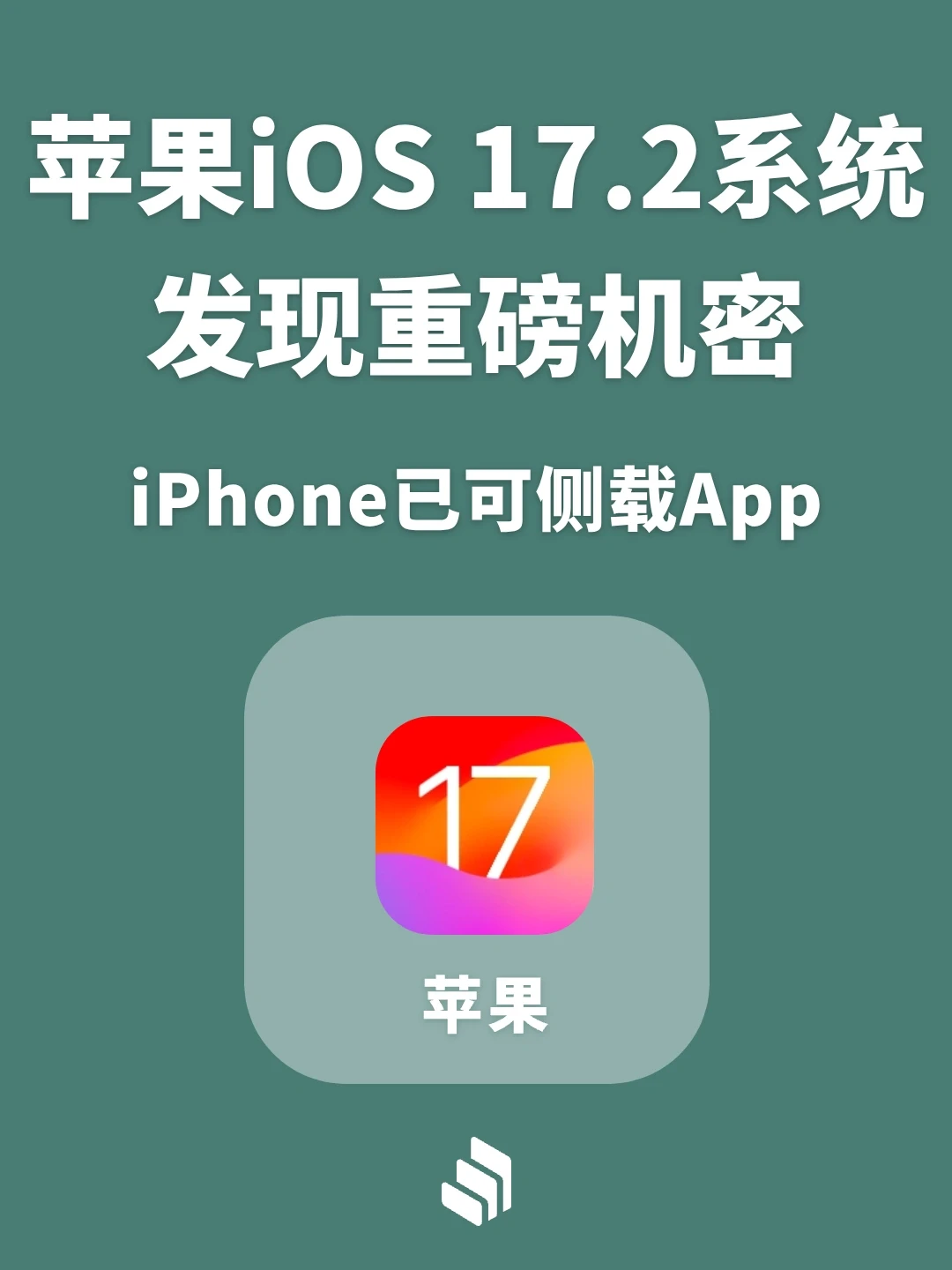 苹果iOS17.2系统发现重磅机密：开放侧载安装