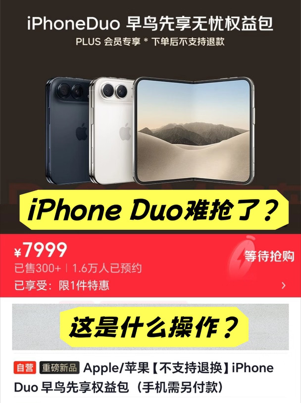 难道说，iPhone DUO很难抢？