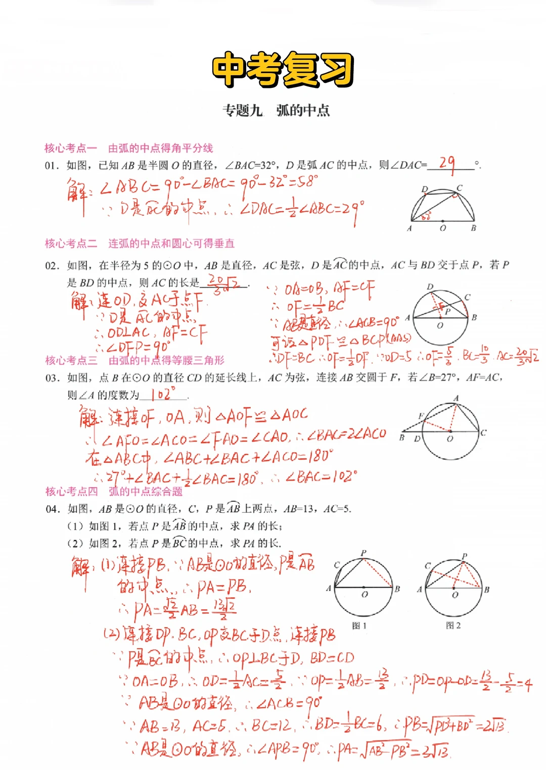 中考数学复习-圆专题
