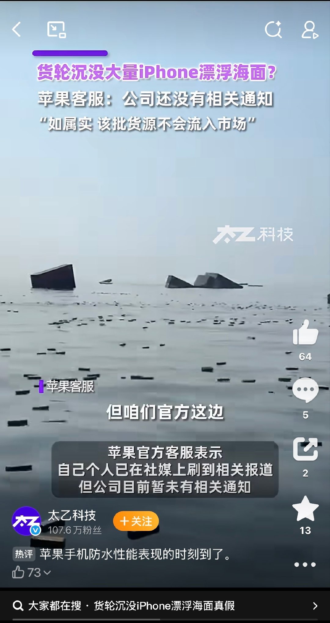 #客服回应大量iPhone漂浮海面# 想象了一下现场这个画面.我的妈呀[捂嘴哭] ​