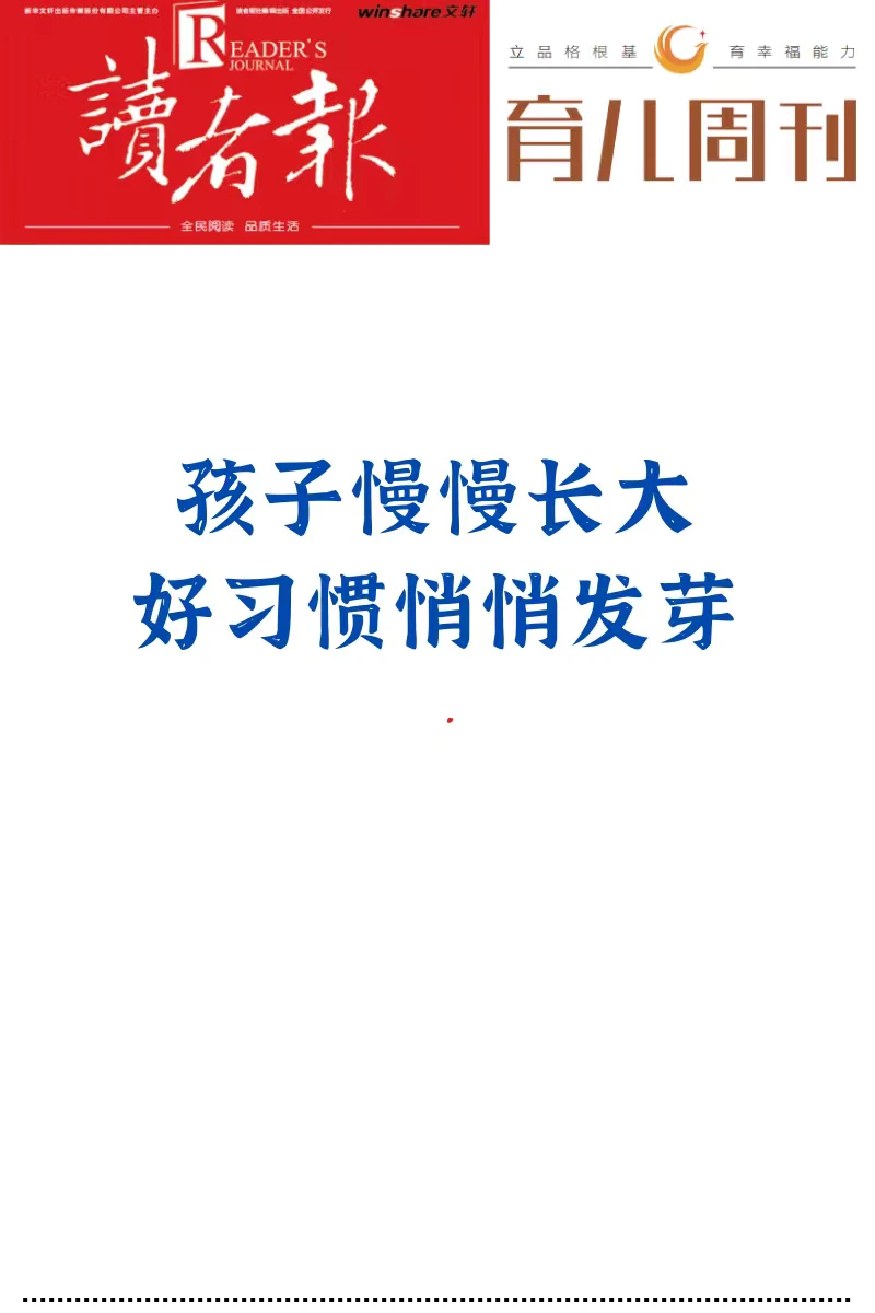 孩子慢慢长大，好习惯悄悄发芽
