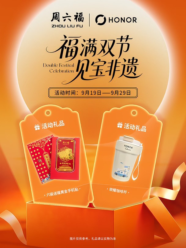 双节宠粉｜荣耀HONOR x 周六福 金喜联动