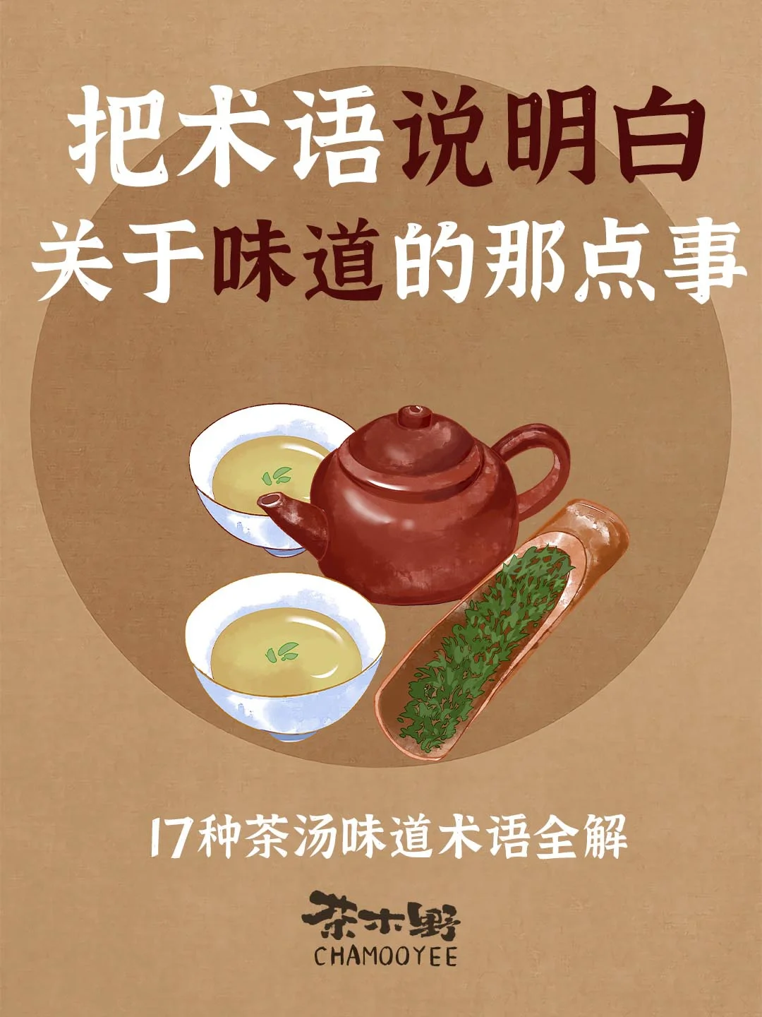 茶知识丨一文看懂17种茶汤味道的术语！