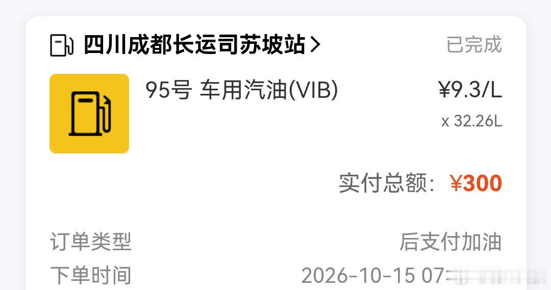 #油价本轮不调整#早上没有油了，只好先加了300元，还说没有赶上今晚零点降价以后加油，这次亏了点，这不，消息来了，#新一轮油价调整搁浅#，油价不调了，真是意外呀！ ​​​​