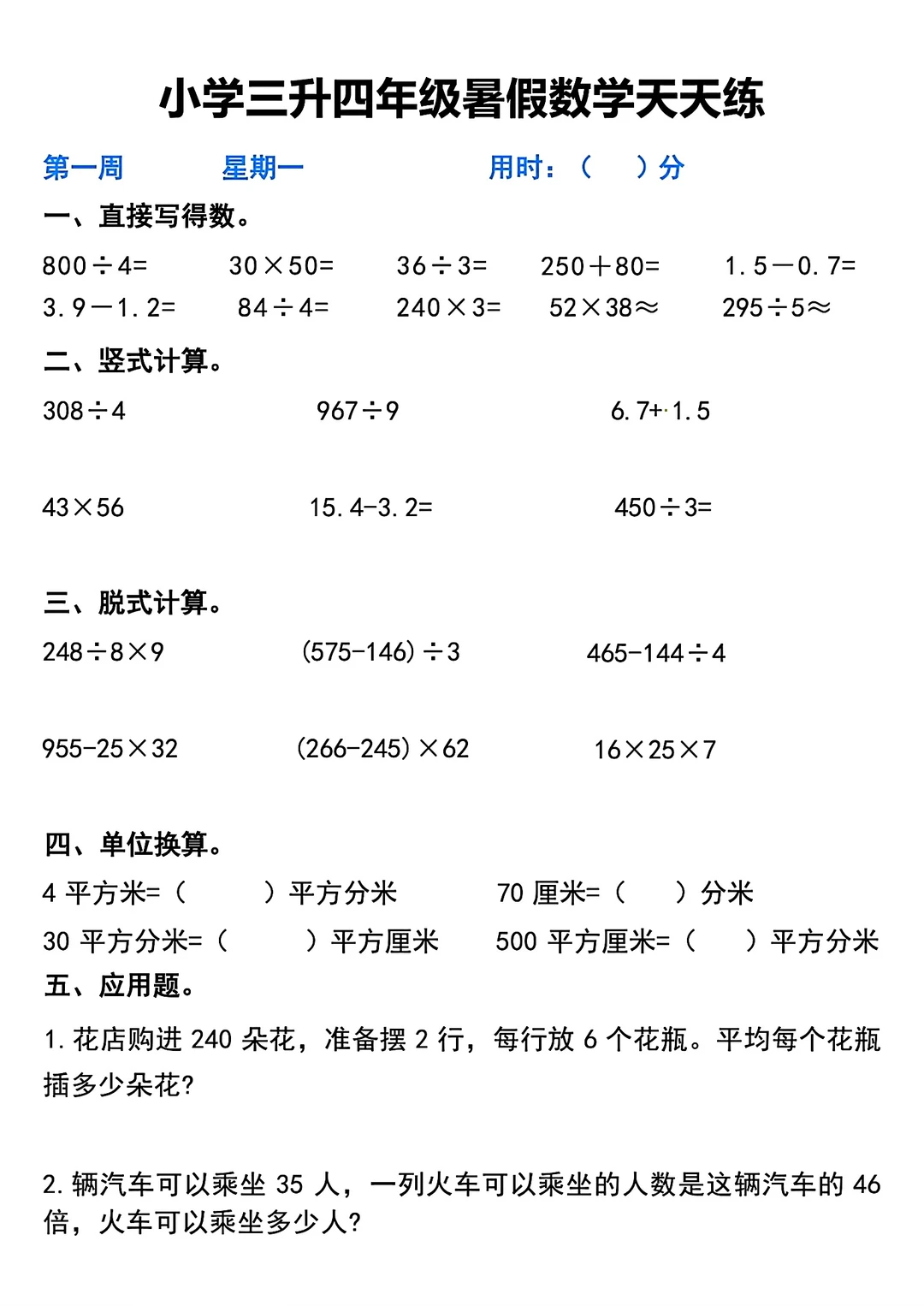 三升四三年级下册数学暑假天天练