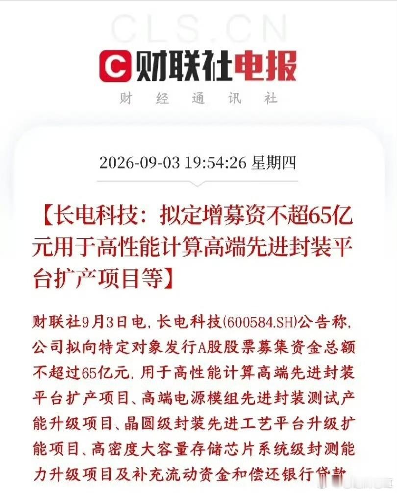 #长电科技65亿定增#半导体板块真是多事之秋，龙头在这时候墨迹资金定增
长电科技要定向增发，最多融资65亿。
拿钱扩产AI、存储、电源芯片的高端封装产能，跟上HBM、算力芯片的封测需求。定增是向特定投资者募资，不是向全体股民配股。

定增发行价一般是市价八折附近。市场会形成心理锚，股价短期不容 ​