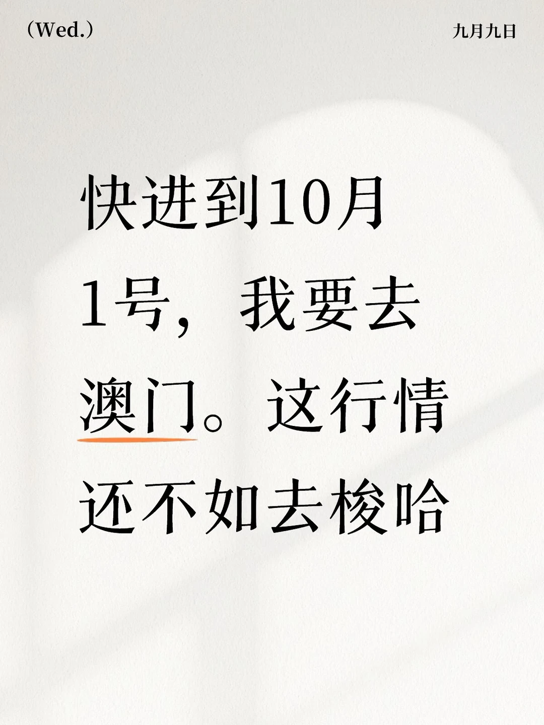 快进到10月1号，我要去澳门。这行情还不如去梭哈