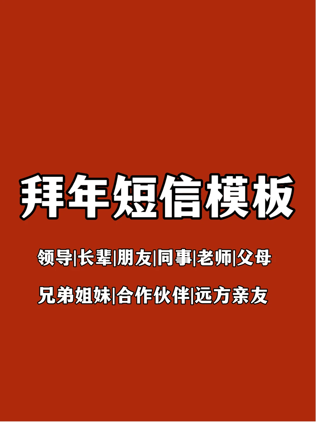 体制内：给身边亲朋好友拜年短信模板