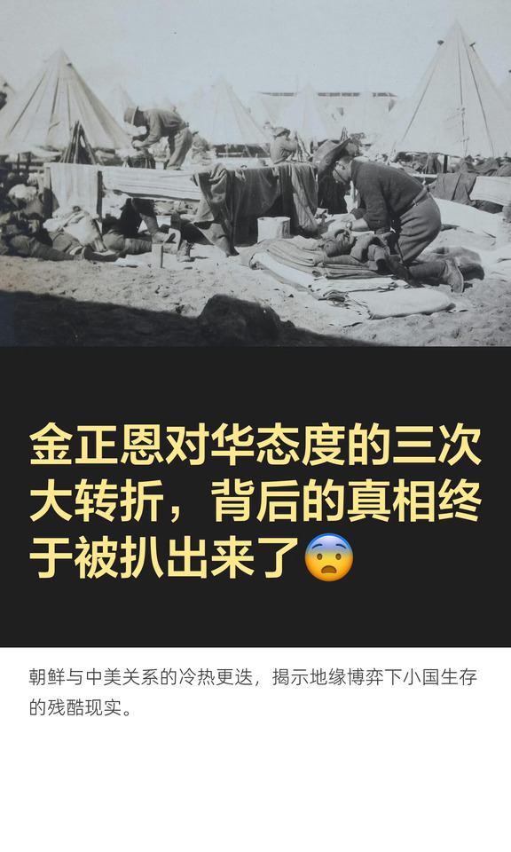 金正恩对华态度的三次大转折，背后的真相终