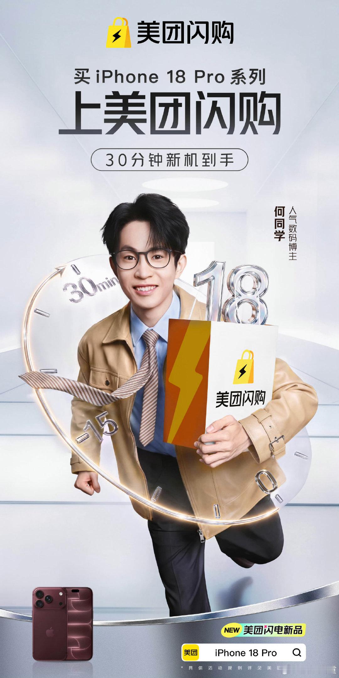 #何同学开箱iPhone18后续# 短片里何同学那句“以后都不需要我们做开箱视频了”，真的戳到我的心巴上了！以前追新机，最期待的就是看博主们慢慢揭膜、录开机动画的仪式感，现在美团闪购半小时就能把新机送到手上，自己拆盒的快乐真的比看别人开箱爽太多✌🏻 ​
