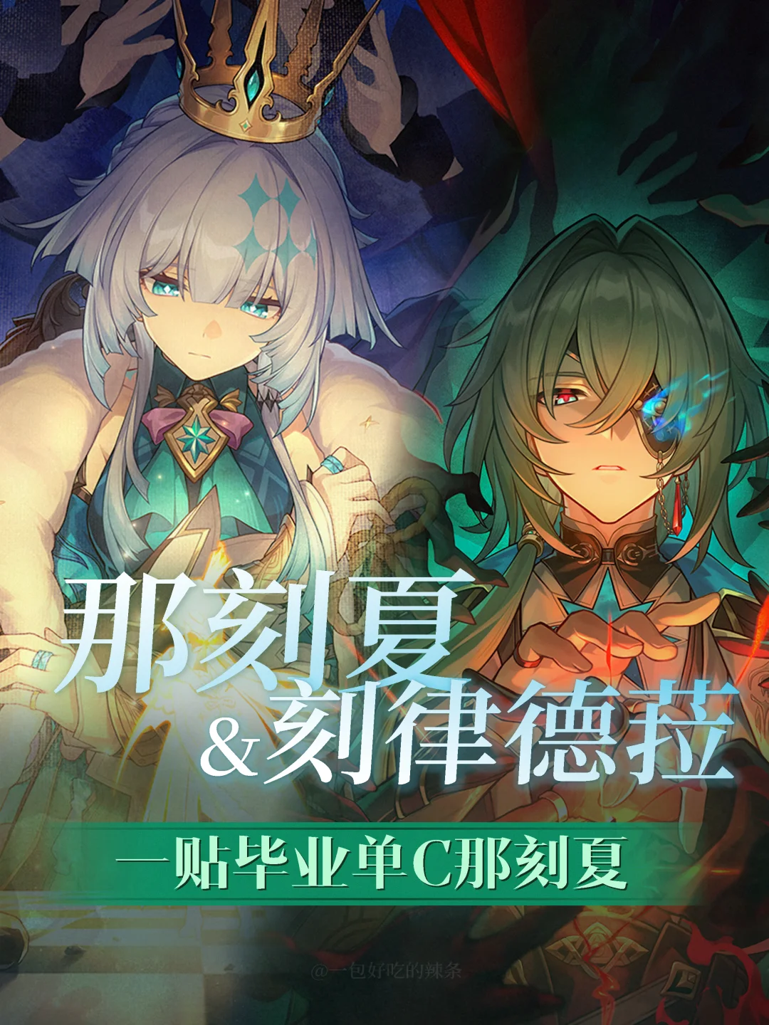 那刻夏&刻律德菈 单c配队一帖毕业攻略