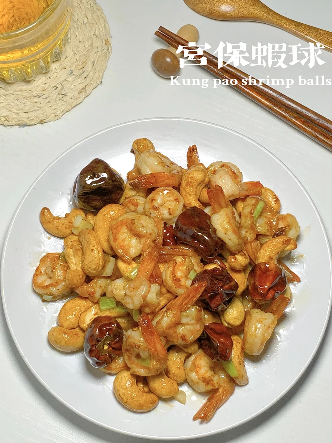 宫保虾球｜一人就能干掉一盘🥺脆嫩弹牙🍤