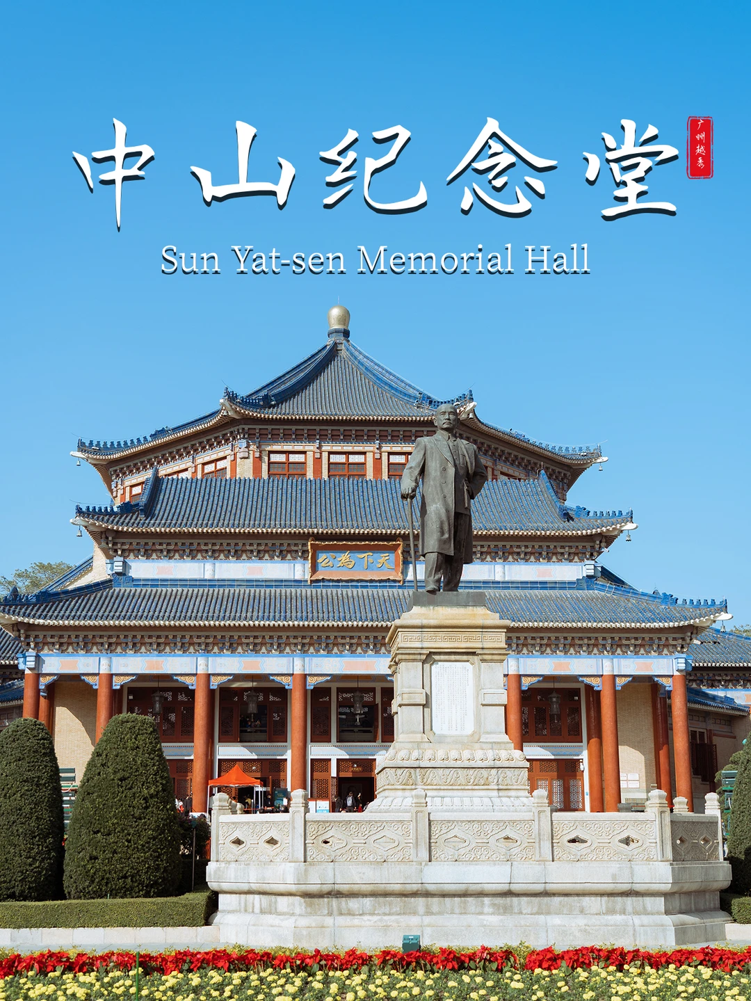 中山纪念堂 | 广州免费景点| 过年好去处