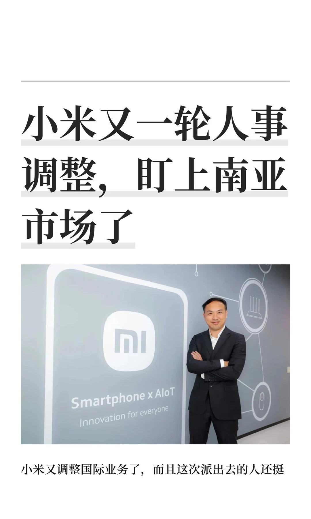 小米又一轮人事调整，盯上南亚市场了