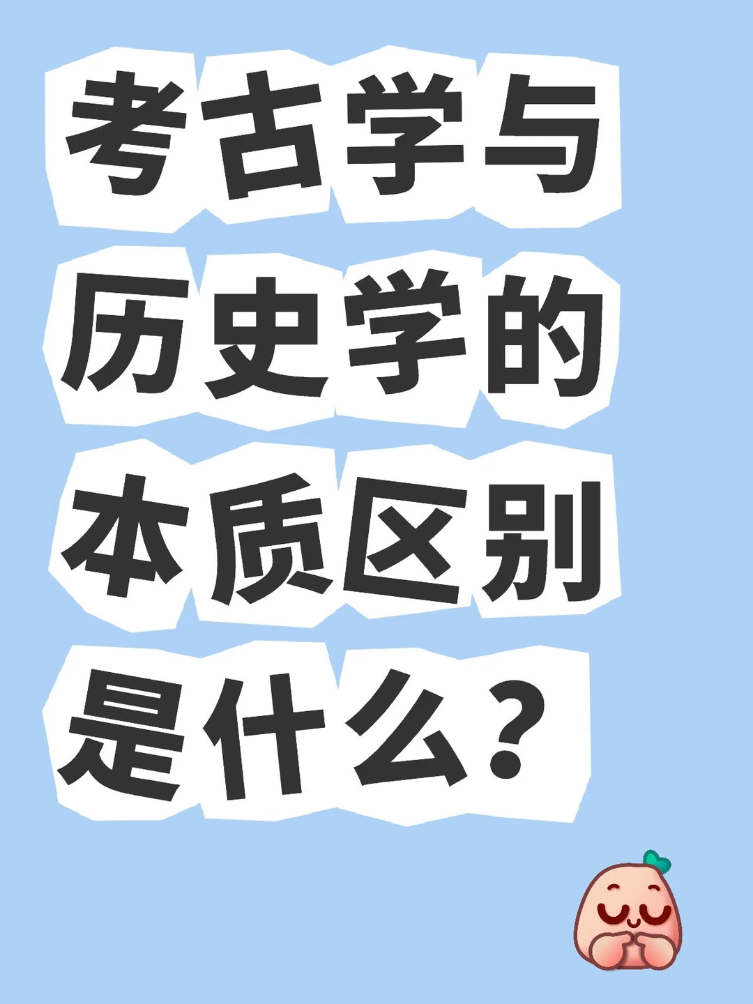 考古学与历史学的研究方法有什么本质不同。